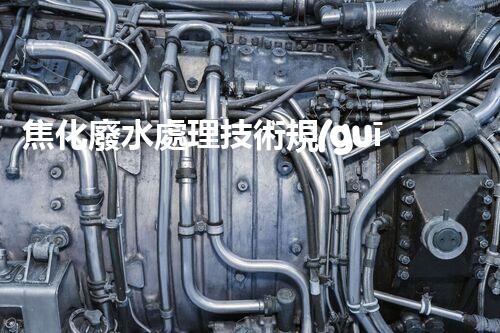 焦化廢水處理技術規(guī)范：揭秘行業(yè)隱秘標準與以后趨勢！